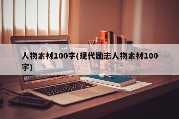 人物素材100字(现代励志人物素材100字)