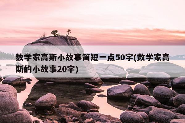 数学家高斯小故事简短一点50字(数学家高斯的小故事20字)