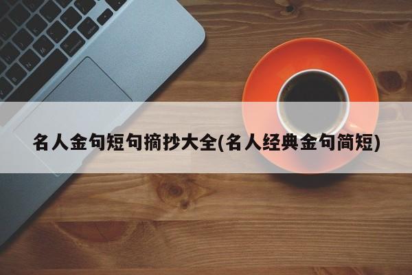 名人金句短句摘抄大全(名人经典金句简短)