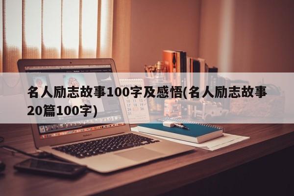 名人励志故事100字及感悟(名人励志故事20篇100字)