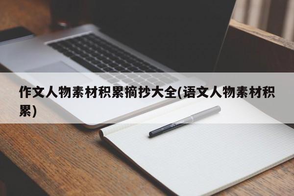 作文人物素材积累摘抄大全(语文人物素材积累)