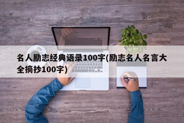 名人励志经典语录100字(励志名人名言大全摘抄100字)