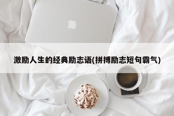 激励人生的经典励志语(拼搏励志短句霸气)