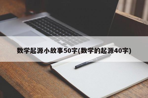 数学起源小故事50字(数学的起源40字)