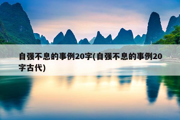 自强不息的事例20字(自强不息的事例20字古代)