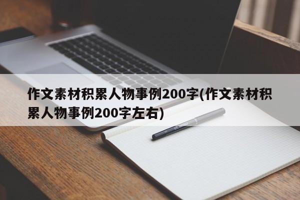 作文素材积累人物事例200字(作文素材积累人物事例200字左右)