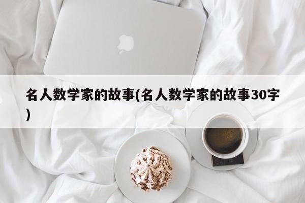 名人数学家的故事(名人数学家的故事30字)