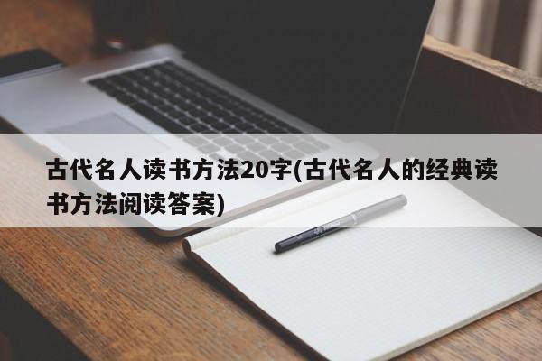 古代名人读书方法20字(古代名人的经典读书方法阅读答案)