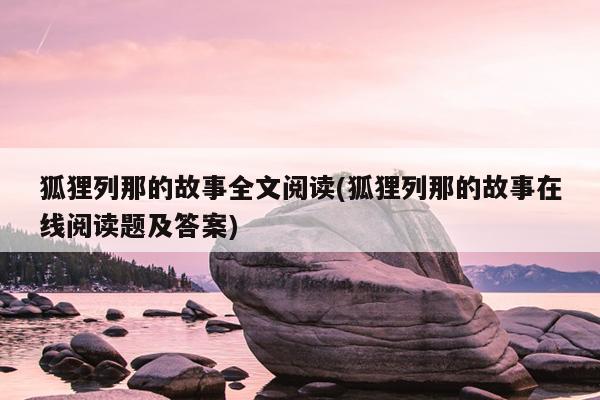 狐狸列那的故事全文阅读(狐狸列那的故事在线阅读题及答案)