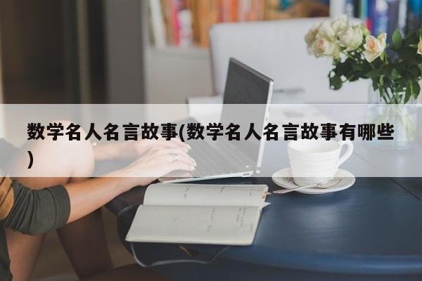 数学名人名言故事(数学名人名言故事有哪些)