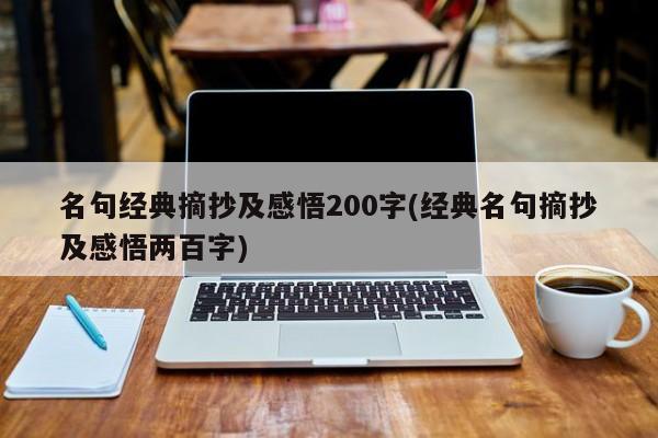 名句经典摘抄及感悟200字(经典名句摘抄及感悟两百字)