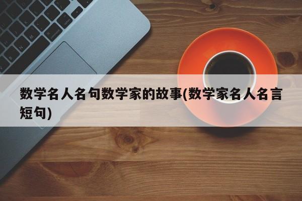 数学名人名句数学家的故事(数学家名人名言短句)