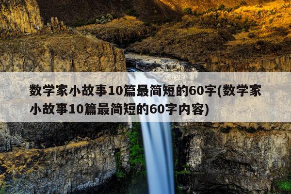 数学家小故事10篇最简短的60字(数学家小故事10篇最简短的60字内容)