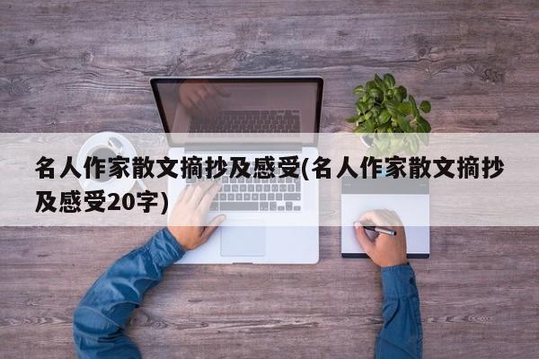 名人作家散文摘抄及感受(名人作家散文摘抄及感受20字)