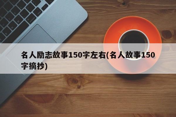 名人励志故事150字左右(名人故事150字摘抄)