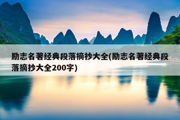 励志名著经典段落摘抄大全(励志名著经典段落摘抄大全200字)