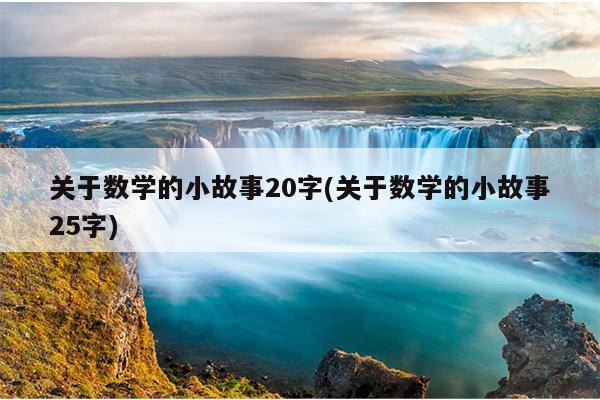 关于数学的小故事20字(关于数学的小故事25字)