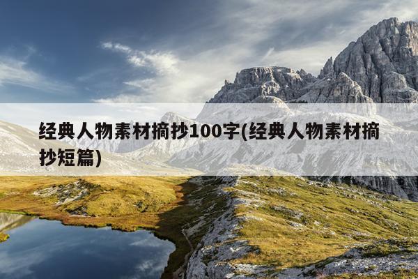 经典人物素材摘抄100字(经典人物素材摘抄短篇)