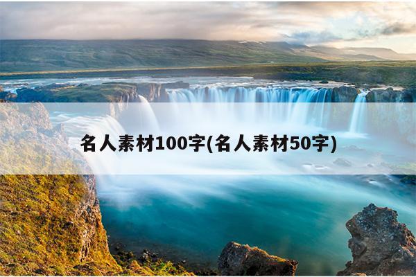 名人素材100字(名人素材50字)