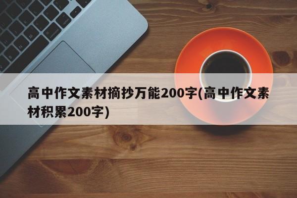 高中作文素材摘抄万能200字(高中作文素材积累200字)