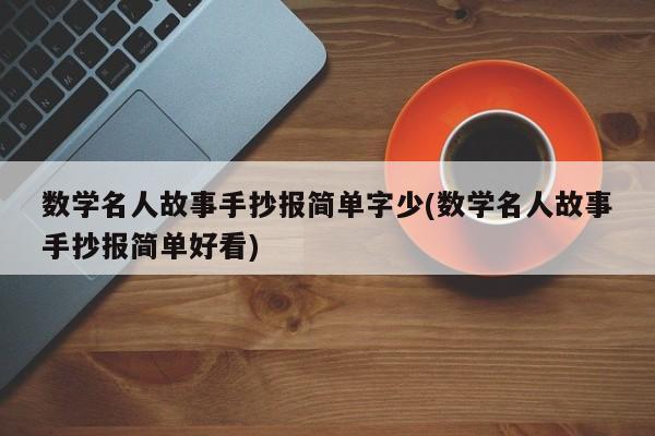 数学名人故事手抄报简单字少(数学名人故事手抄报简单好看)