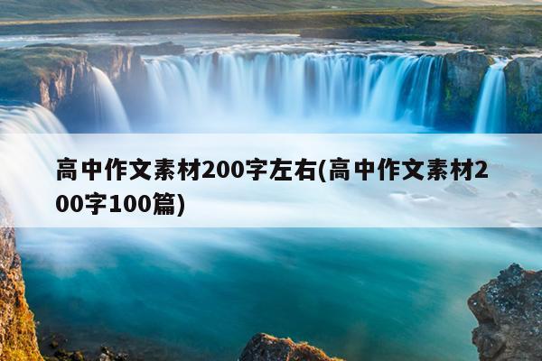 高中作文素材200字左右(高中作文素材200字100篇)