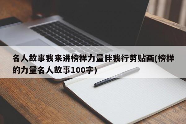 名人故事我来讲榜样力量伴我行剪贴画(榜样的力量名人故事100字)