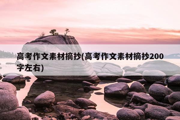 高考作文素材摘抄(高考作文素材摘抄200字左右)