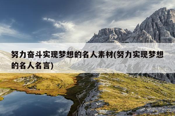 努力奋斗实现梦想的名人素材(努力实现梦想的名人名言)