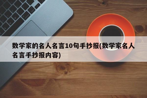 数学家的名人名言10句手抄报(数学家名人名言手抄报内容)