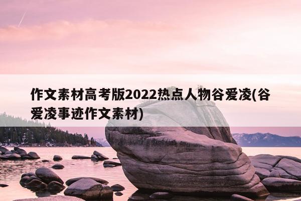 作文素材高考版2022热点人物谷爱凌(谷爱凌事迹作文素材)