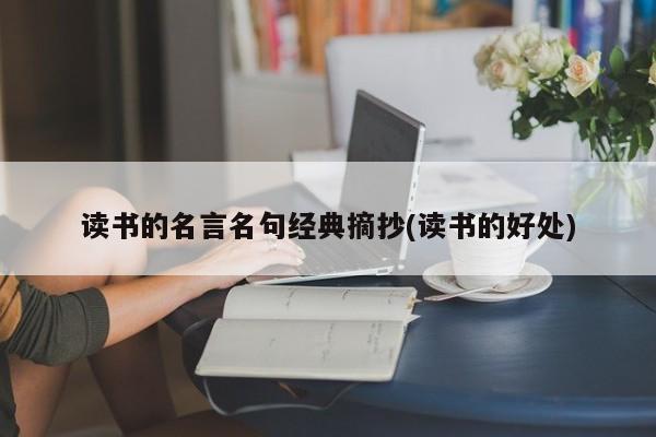 读书的名言名句经典摘抄(读书的好处)