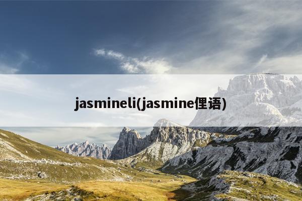 jasmineli(jasmine俚语)