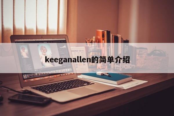 keeganallen的简单介绍