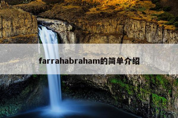 farrahabraham的简单介绍