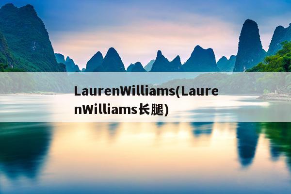 LaurenWilliams(LaurenWilliams长腿)