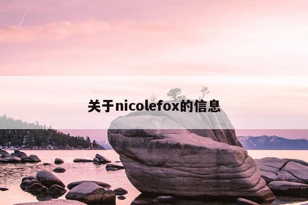 关于nicolefox的信息