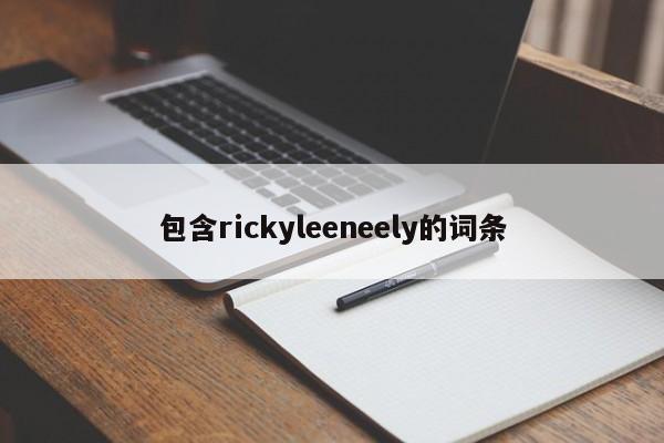 包含rickyleeneely的词条