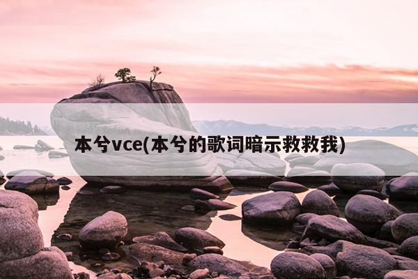 本兮vce(本兮的歌词暗示救救我)