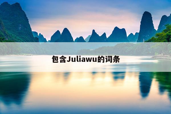 包含Juliawu的词条