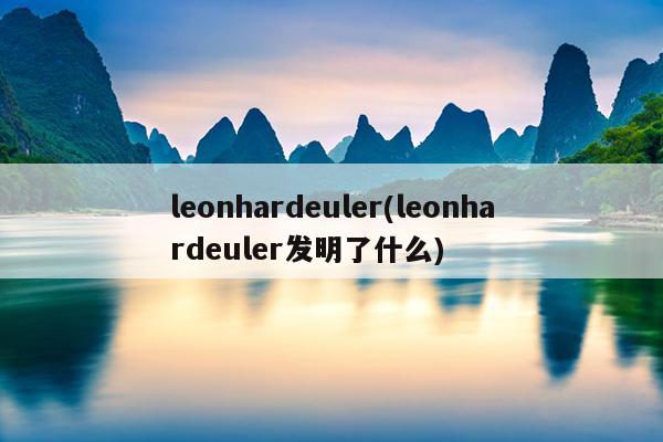 leonhardeuler(leonhardeuler发明了什么)