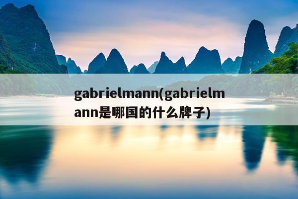 gabrielmann(gabrielmann是哪国的什么牌子)