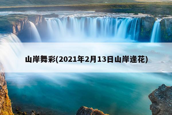 山岸舞彩(2021年2月13日山岸逢花)