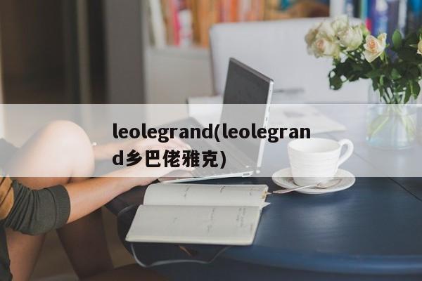 leolegrand(leolegrand乡巴佬雅克)