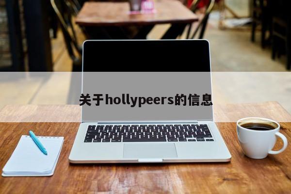 关于hollypeers的信息