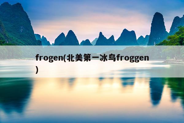 frogen(北美第一冰鸟froggen)