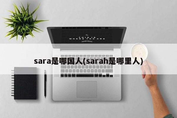 sara是哪国人(sarah是哪里人)