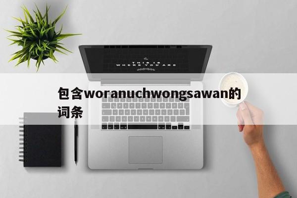 包含woranuchwongsawan的词条