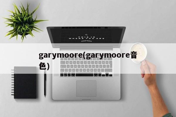 garymoore(garymoore音色)