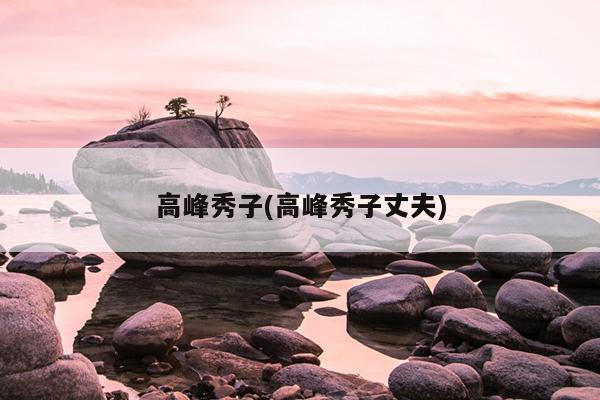 高峰秀子(高峰秀子丈夫)